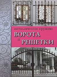 Книга Металлическое кружево: Ворота и решетки () — 1