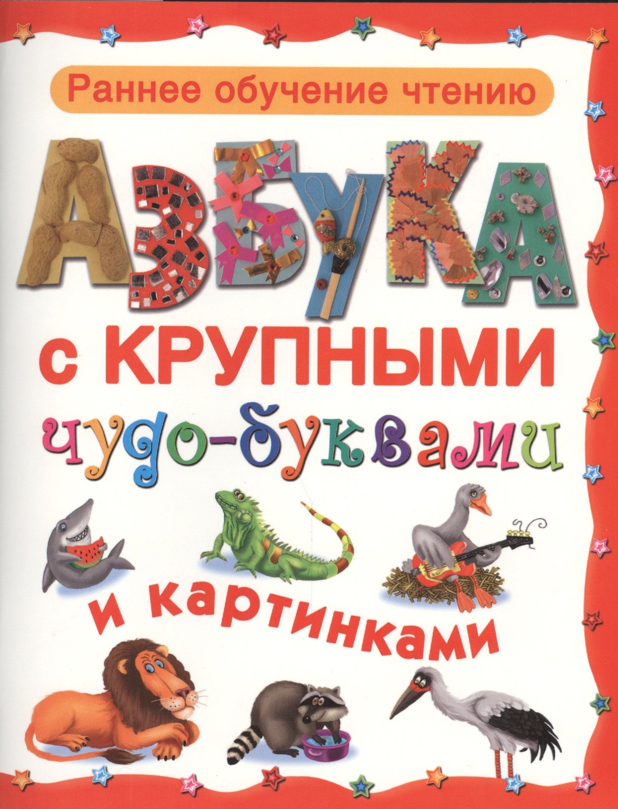

Азбука с крупными чудо-буквами и картинками
