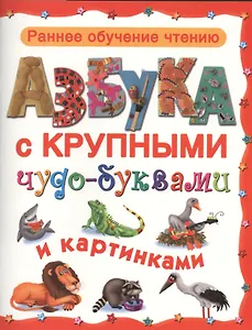 Азбука с крупными чудо-буквами и картинками