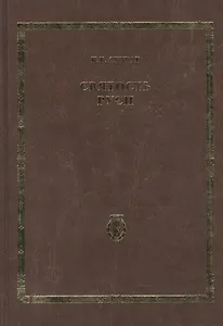 Святость Руси. Т.4