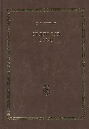 Книга Святость Руси. Т.4 ()