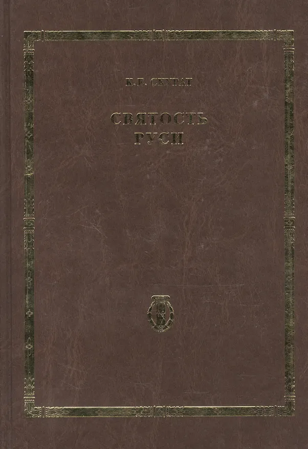 Книга Святость Руси. Т.4 () — 1