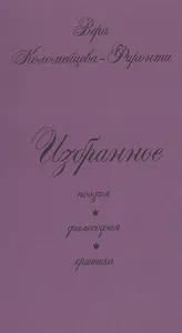 Избранное: поэзия, философия, критика