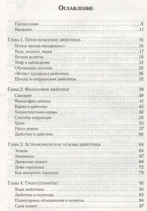 Книга Джйотиш. Введение в индийскую астрологию () — 2