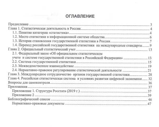 Книга Организация статистической деятельности в России. Учебник () — 2
