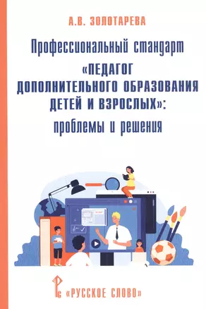 Профессиональный стандарт "Педагог дополнительного образования детей и взрослых": проблемы и решения — 2816332 — 1