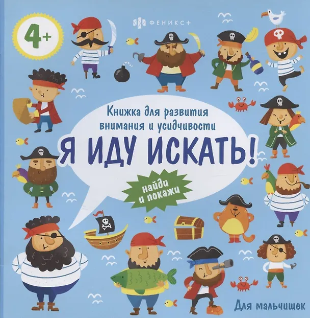 Книга Для мальчишек. Книжка для развития внимания и усидчивости, 4+ () — 1