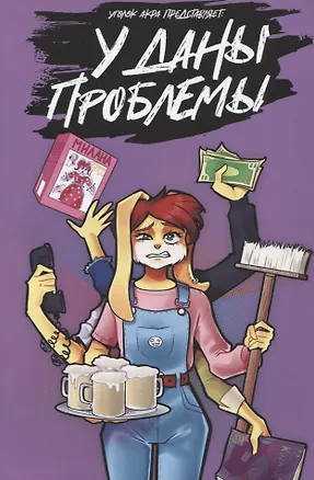 Книга У Даны проблемы (Артур Кутахов)