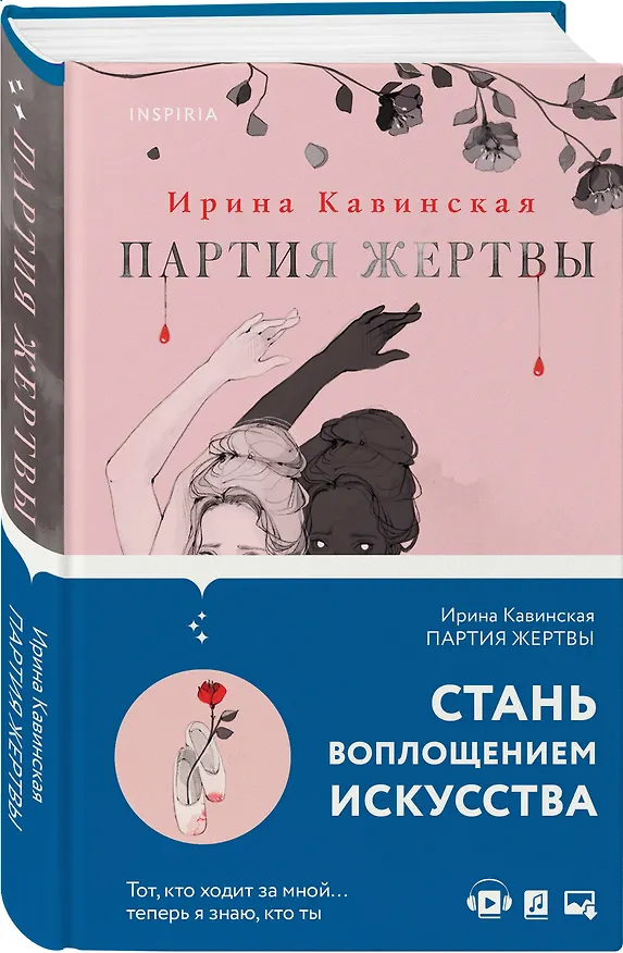 Книга Партия жертвы (Ирина Кавинская) — 4