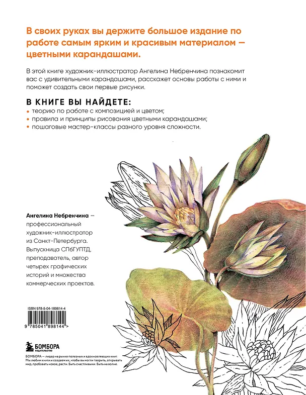 Книга Большая книга цветных карандашей.Полное руководство по работе с нуля (Ангелина Небренчина) — 2