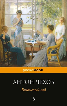 Книга Вишневый сад : пьесы (Антон Чехов)