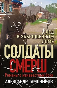 След в заброшенном доме