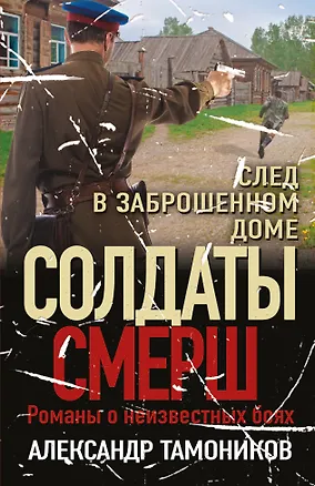 Книга След в заброшенном доме (Александр Тамоников)