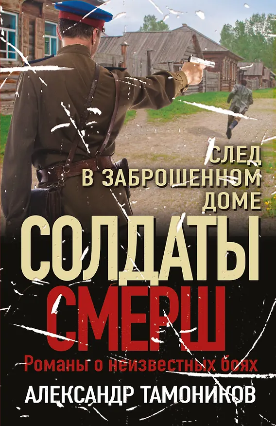 Книга След в заброшенном доме (Александр Тамоников) — 1