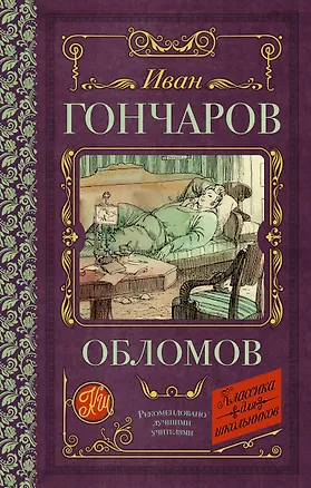 Книга Обломов (Иван Гончаров)