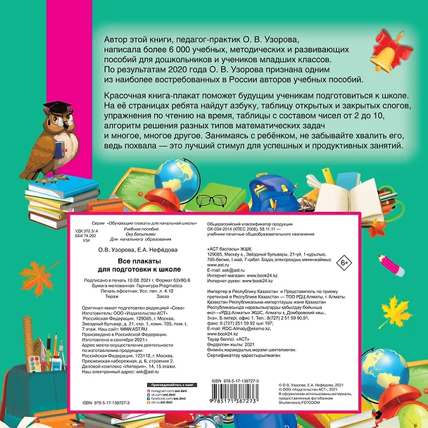 Книга Все плакаты для подготовки к школе (Ольга Узорова) — 2