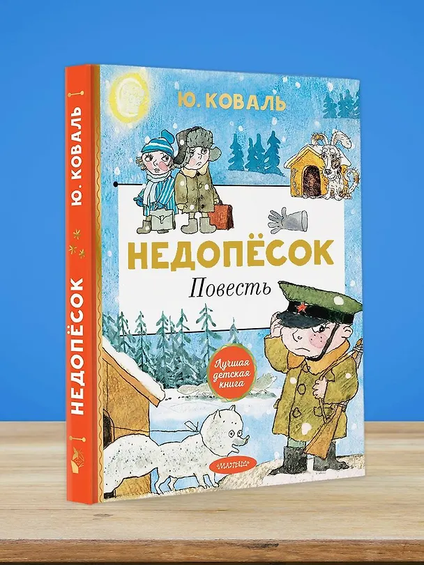 Книга Недопёсок (Юрий Коваль) — 5