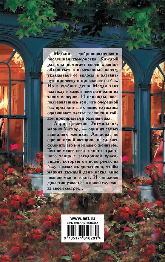 Книга Влюбленный маркиз (Валери Боумен) — 2
