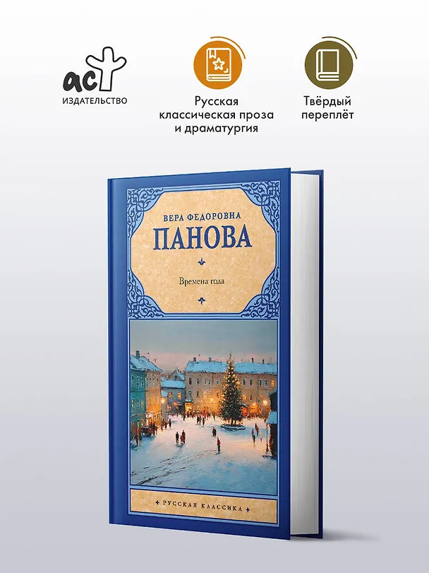 Книга Времена года (Вера Панова) — 4