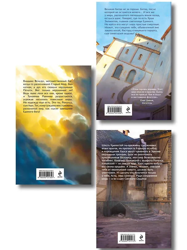 Книга Комплект из 3-х книг (Сын синеглазой ведьмы + Во славу Светлого Ордена + Завещание Единого бога) (Георгий Смородинский) — 2