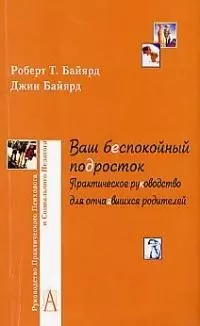 Ваш беспокойный подросток. Практическое руководство для отчаявшихся родителей. 5-е изд. — 1899087 — 1