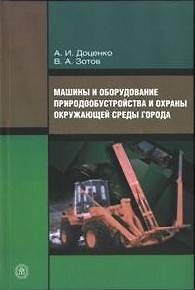 Машины и оборудование природообустройства и охраны окружающей среды города. Доценко А. (Юрайт) — 2135606 — 1