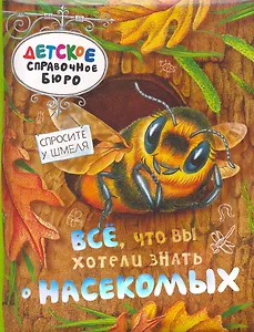 Все что вы хотели знать о насекомых