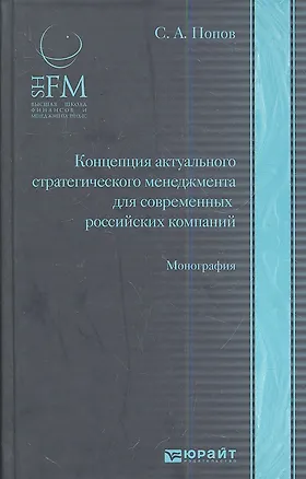 Книга Концепция актуального стратегического менеджмента для современных  российских компаний: монография (Сергей Попов)
