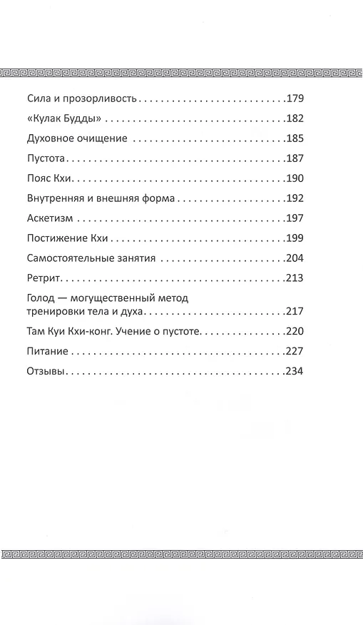 Книга Учение о пустоте. 2-е изд. Практика вьетнамского боевого искусства (обл) (Тхиен Зуен) — 4