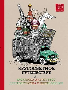 Кругосветное путешествие.Раскраска-антистресс для творчества и вдохновения