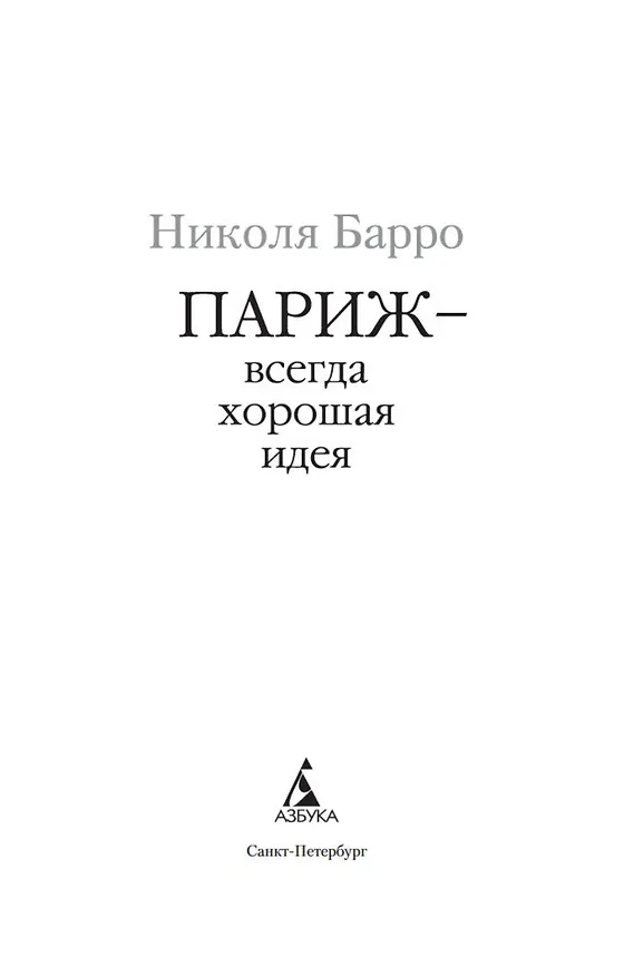 Книга Париж - всегда хорошая идея (Николя Барро) — 7