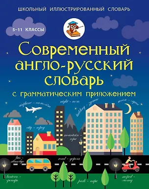 Книга ШкИллюстрСлов Современный англо-русский словарь с грамматическим приложением (Виктория Державина)