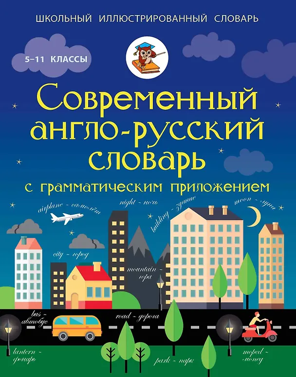 Книга ШкИллюстрСлов Современный англо-русский словарь с грамматическим приложением (Виктория Державина) — 1