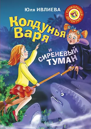 Книга Колдунья Варя и сиреневый туман (Юлия Ивлиева)