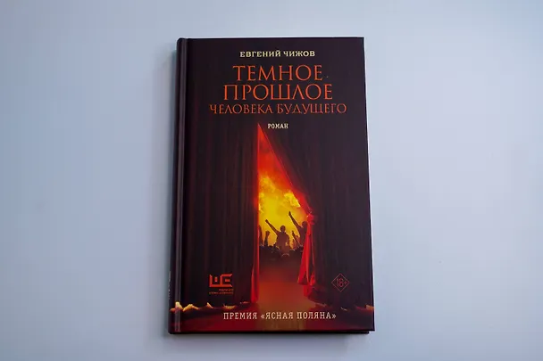 Книга Темное прошлое человека будущего (Евгений Чижов) — 9