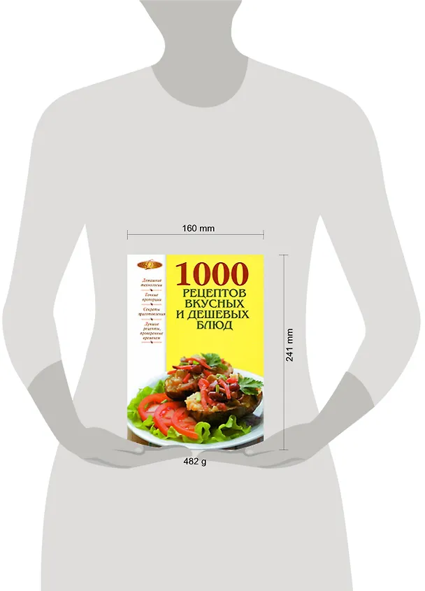 Книга 1000 рецептов вкусных и дешевых блюд (Е. Левашева) — 2