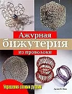 Ажурная бижутерия из проволоки.