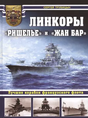 Линкоры «Ришелье» и «Жан Бар». Лучшие корабли французского флота — 2507802 — 1