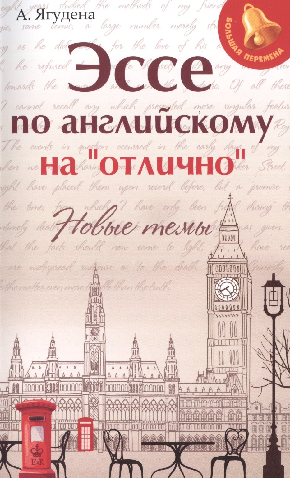 

Эссе по английскому на"отлично":новые темы дп