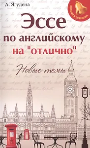 Эссе по английскому на"отлично":новые темы дп