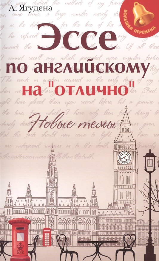 Книга Эссе по английскому на"отлично":новые темы дп (Анжелика Ягудена) — 1