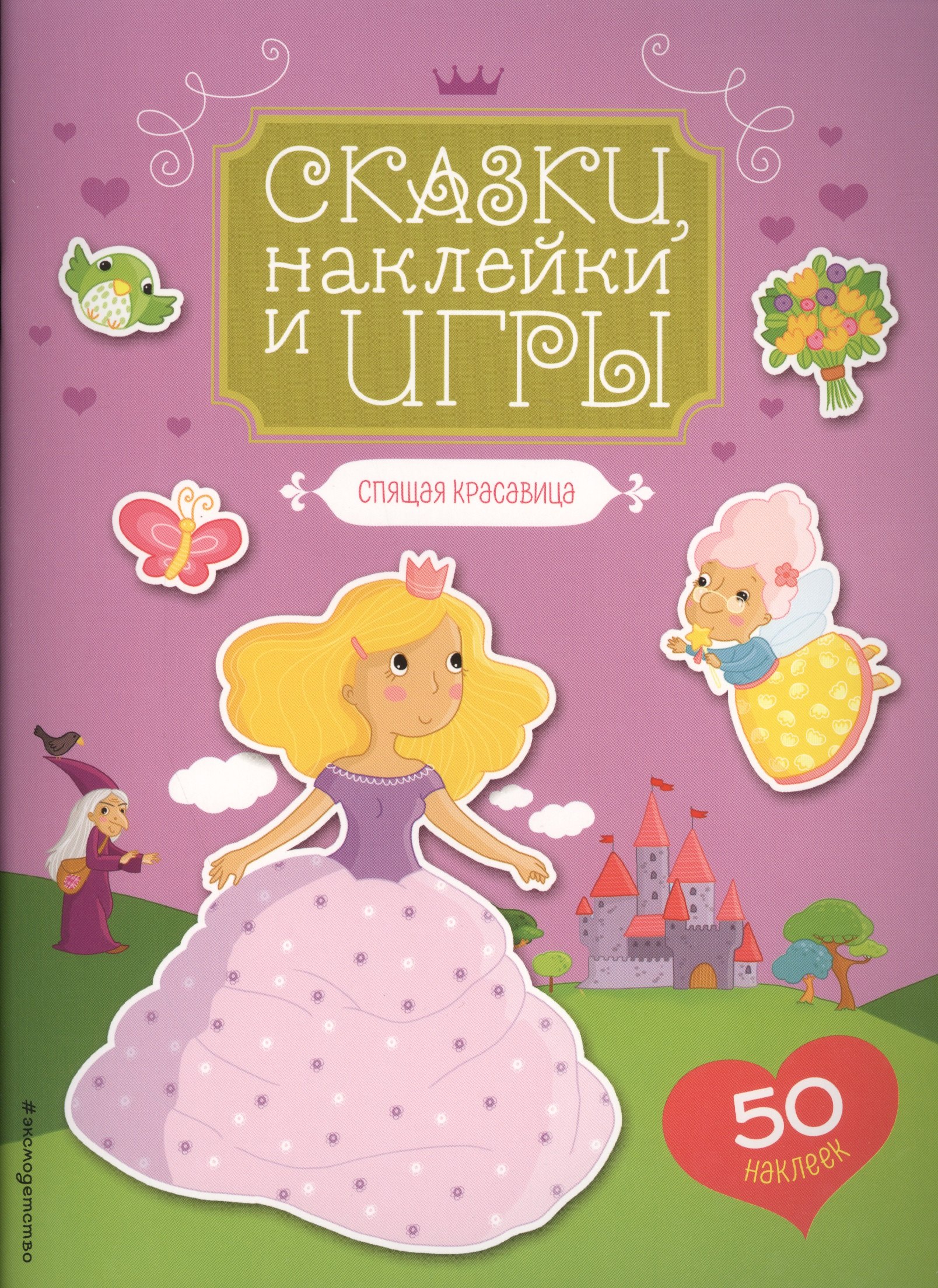 

Спящая красавица