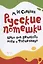 Русские потешки. Цикл для детского хора и фортепиано. Ноты — 2804814 — 1