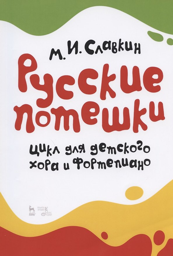 Книга Русские потешки. Цикл для детского хора и фортепиано. Ноты () — 1