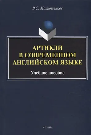 Книга Артикли в современном английском языке: учебное пособие (Владимир Матюшенков)