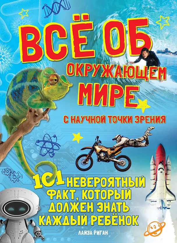 Книга Всё об окружающем мире с научной точки зрения (Лайза Риган) — 1