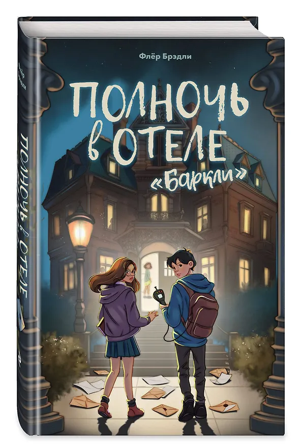 Книга Полночь в отеле «Баркли» (Флёр Брэдли) — 5