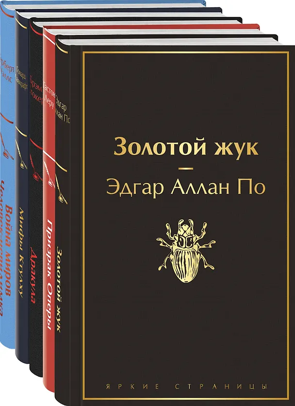 Книга Набор "Классика ужаса" (из 5 книг: Золотой жук, Призрак Оперы, Дракула, Мифы Ктулху, Война миров. Человек-невидимка) (Брэм Стокер, Гастон Леру, Эдгар По) — 5