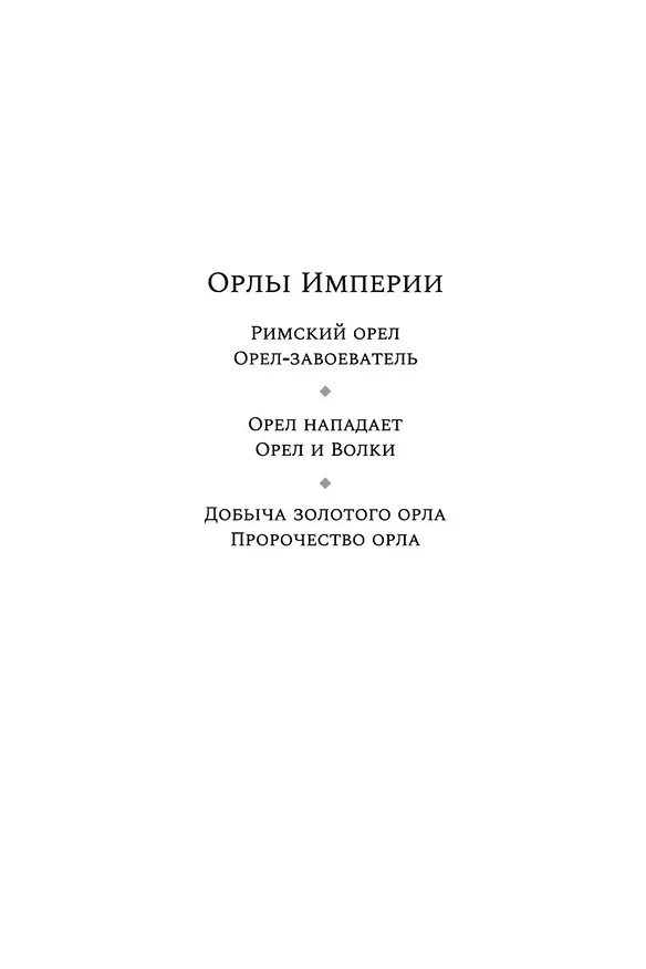 Книга Добыча золотого орла. Пророчество орла (Саймон Скэрроу) — 5