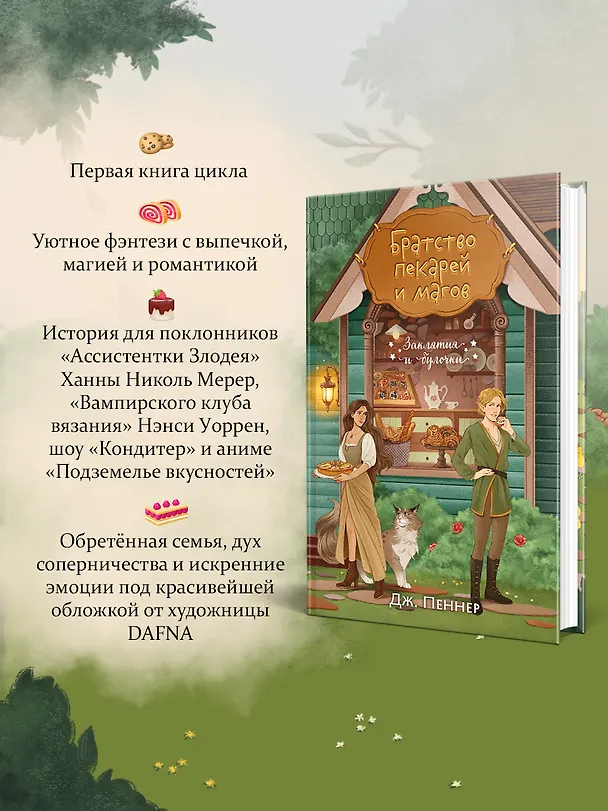 Книга Комплект из 2-х книг с подарком (Убийство у алтаря. Братство пекарей и магов) (Вероника Хэли, Дж. Пеннер) — 6